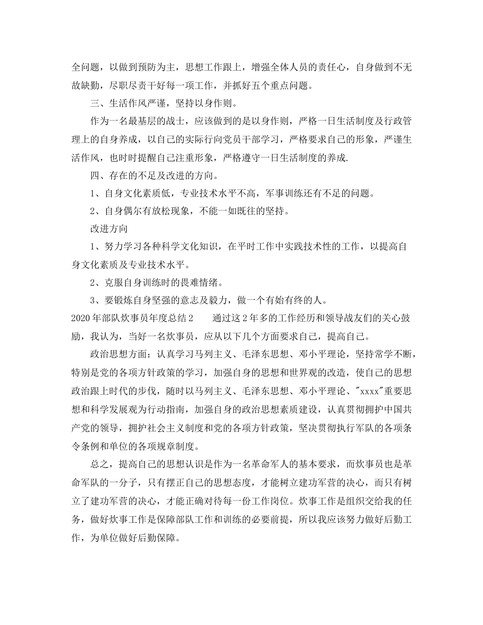 2020年部队炊事员半年总结_部队炊事员个人年终总结_第2页