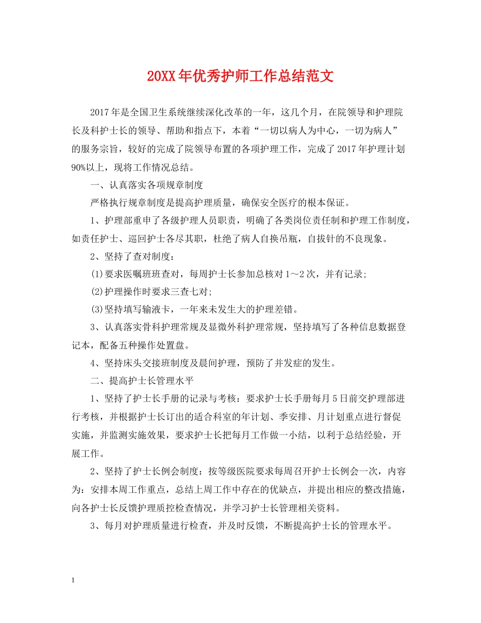 优秀护师工作总结范文_第1页