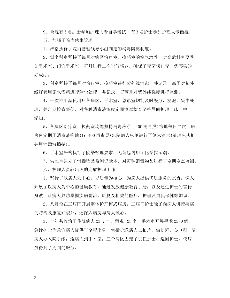 优秀护师工作总结范文_第3页