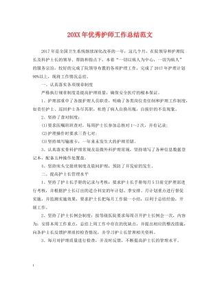 优秀护师工作总结范文