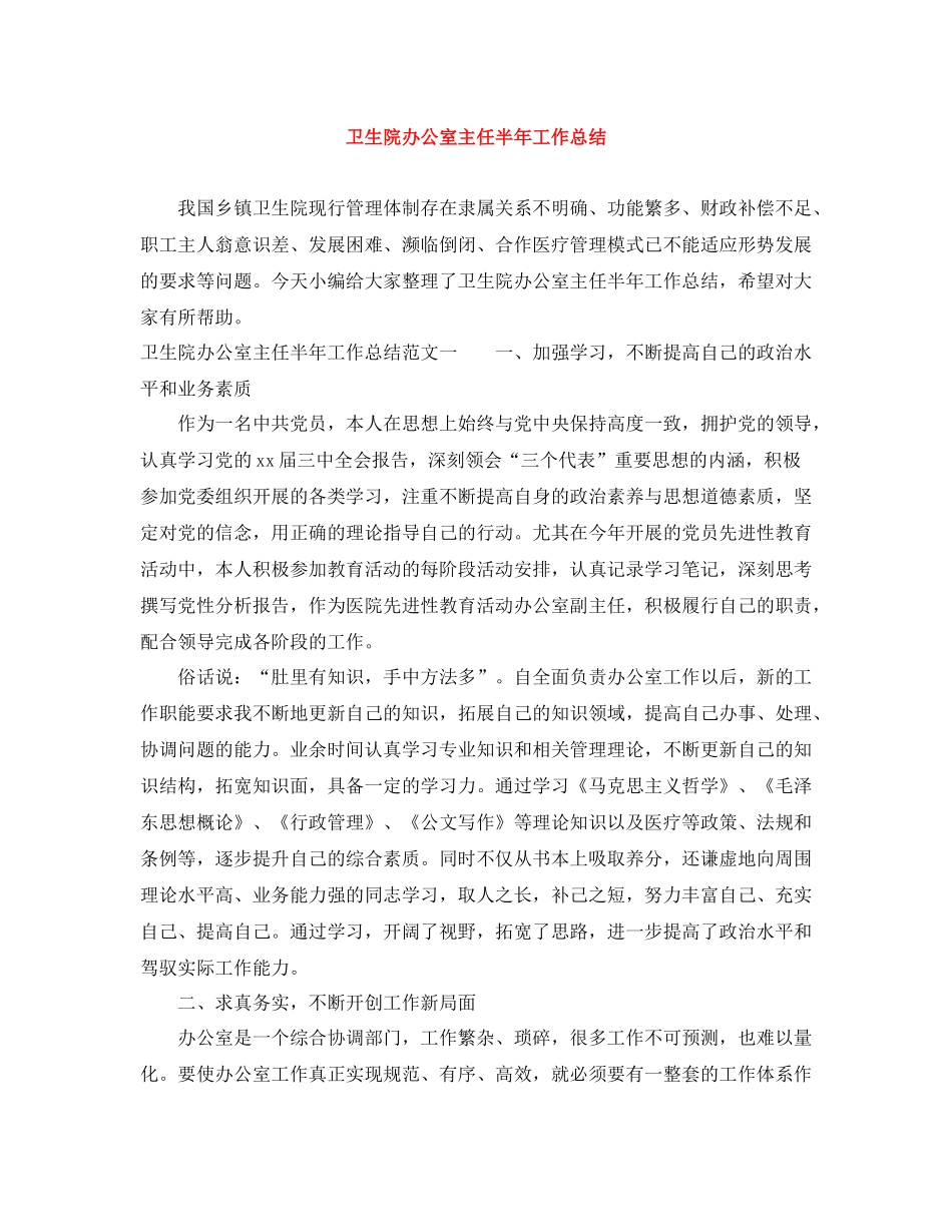 卫生院办公室主任半年工作总结_第1页