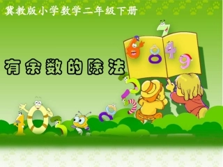 《有余数的除法（课时3）》参考课件