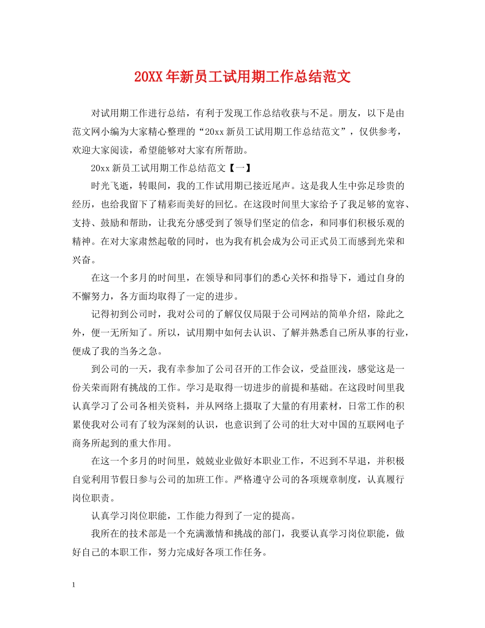 新员工试用期工作总结范文_第1页