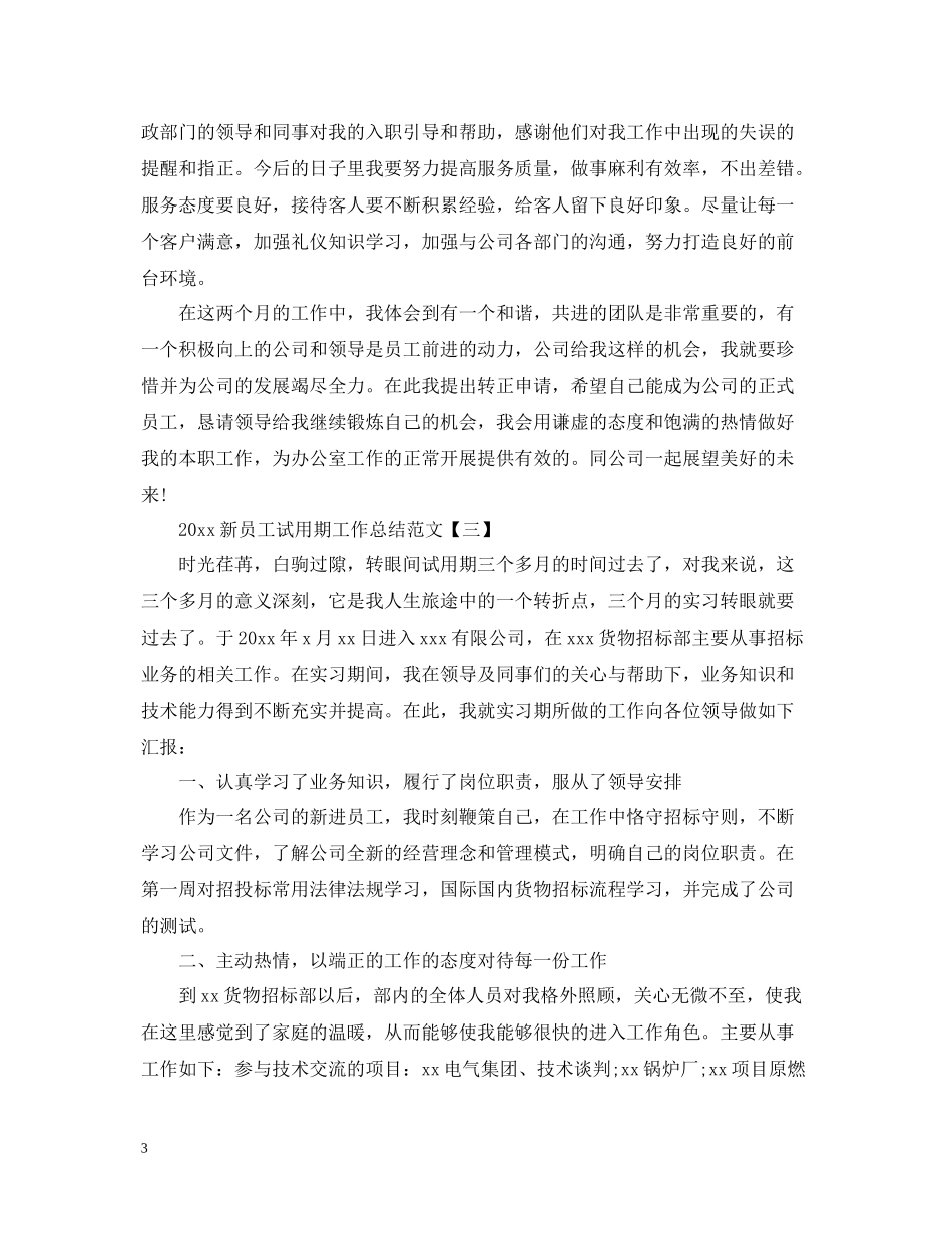 新员工试用期工作总结范文_第3页