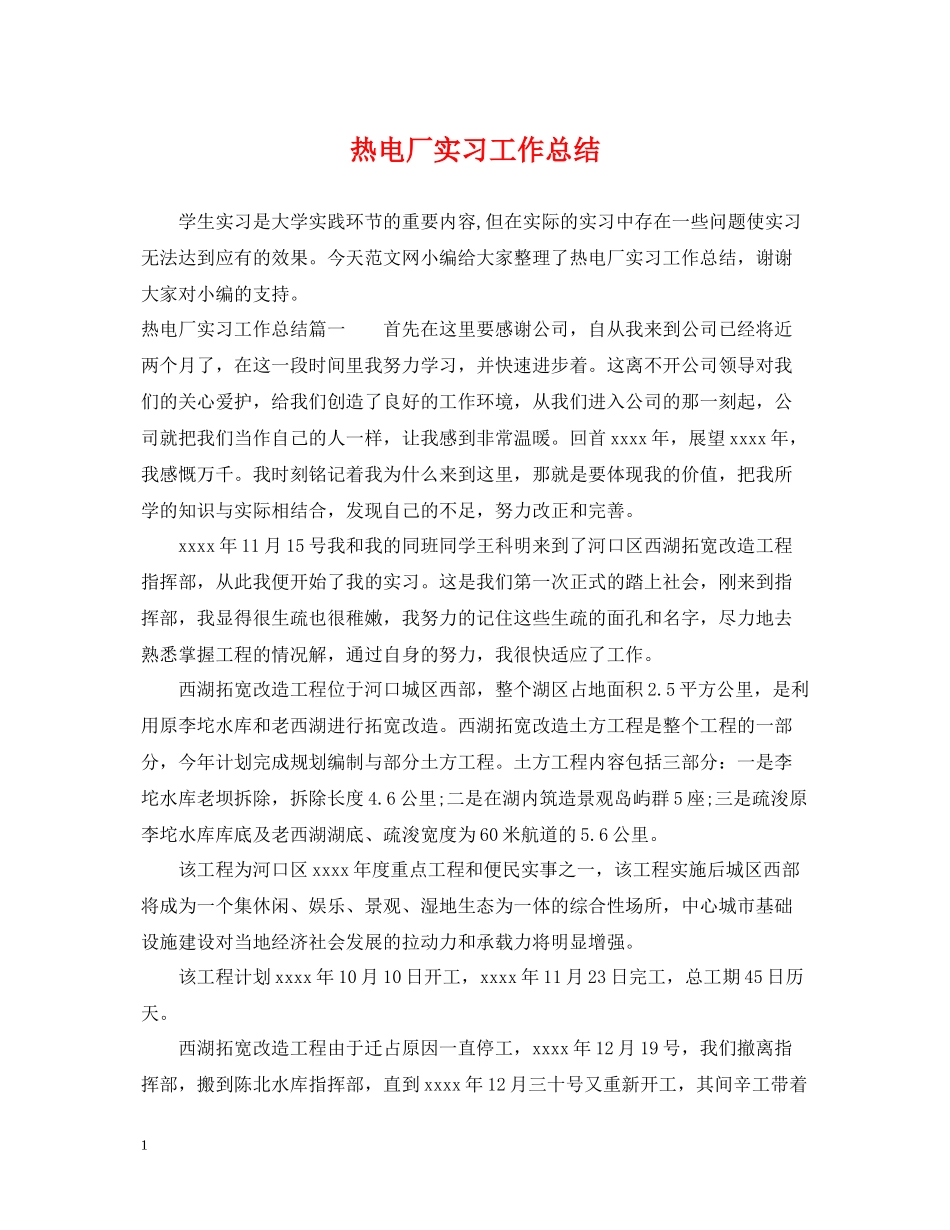 热电厂实习工作总结_第1页