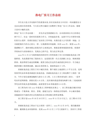热电厂实习工作总结