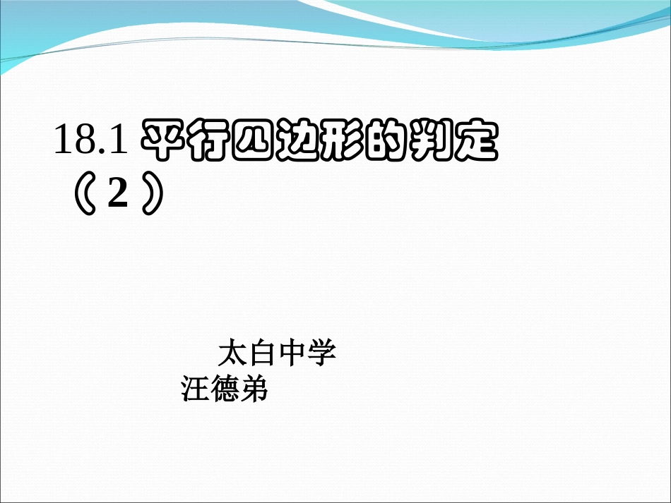 《平行四边形的判定》(公开课)课件_第1页