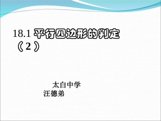 《平行四边形的判定》(公开课)课件