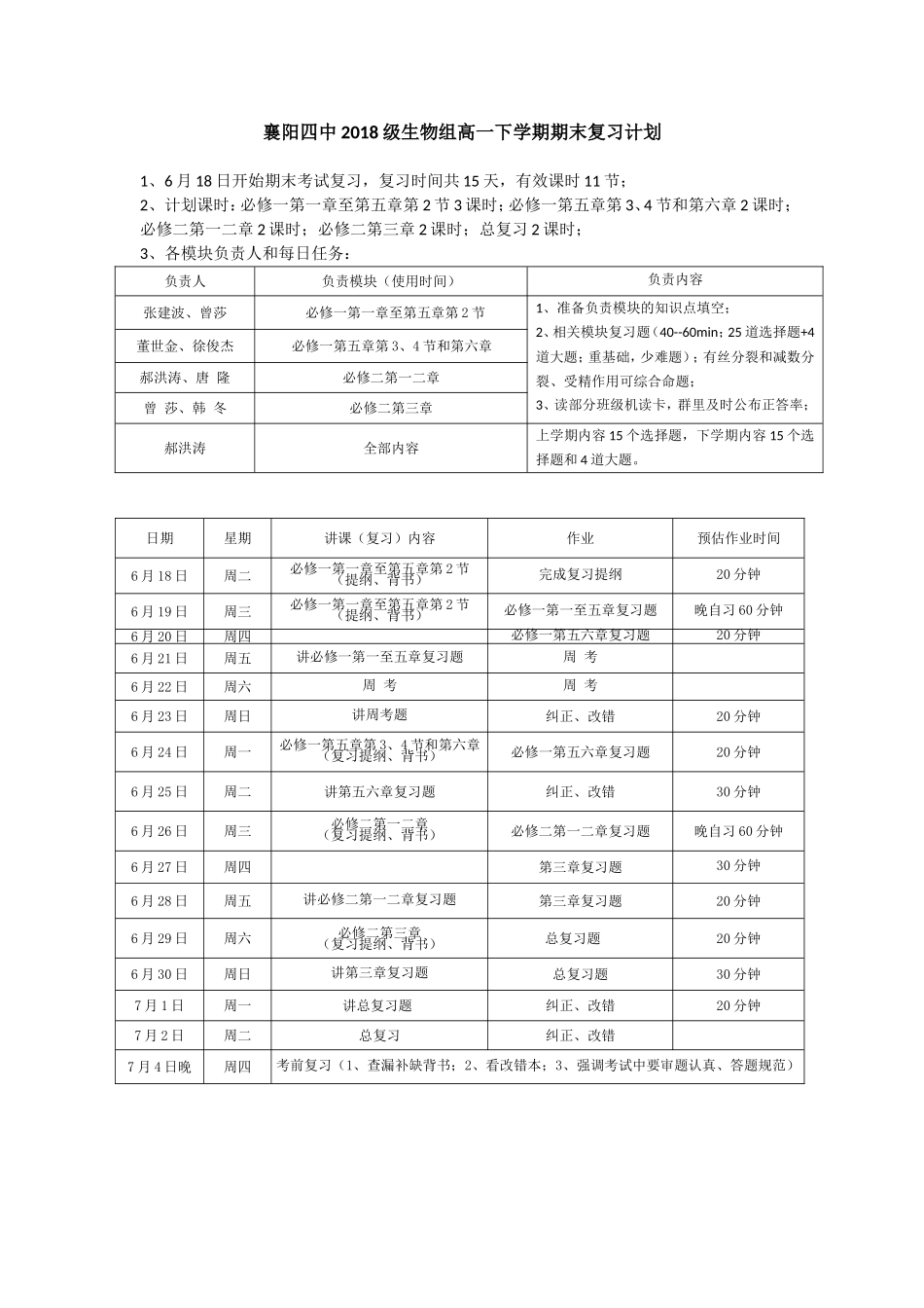 生物下学期期末统考复习计划_第1页