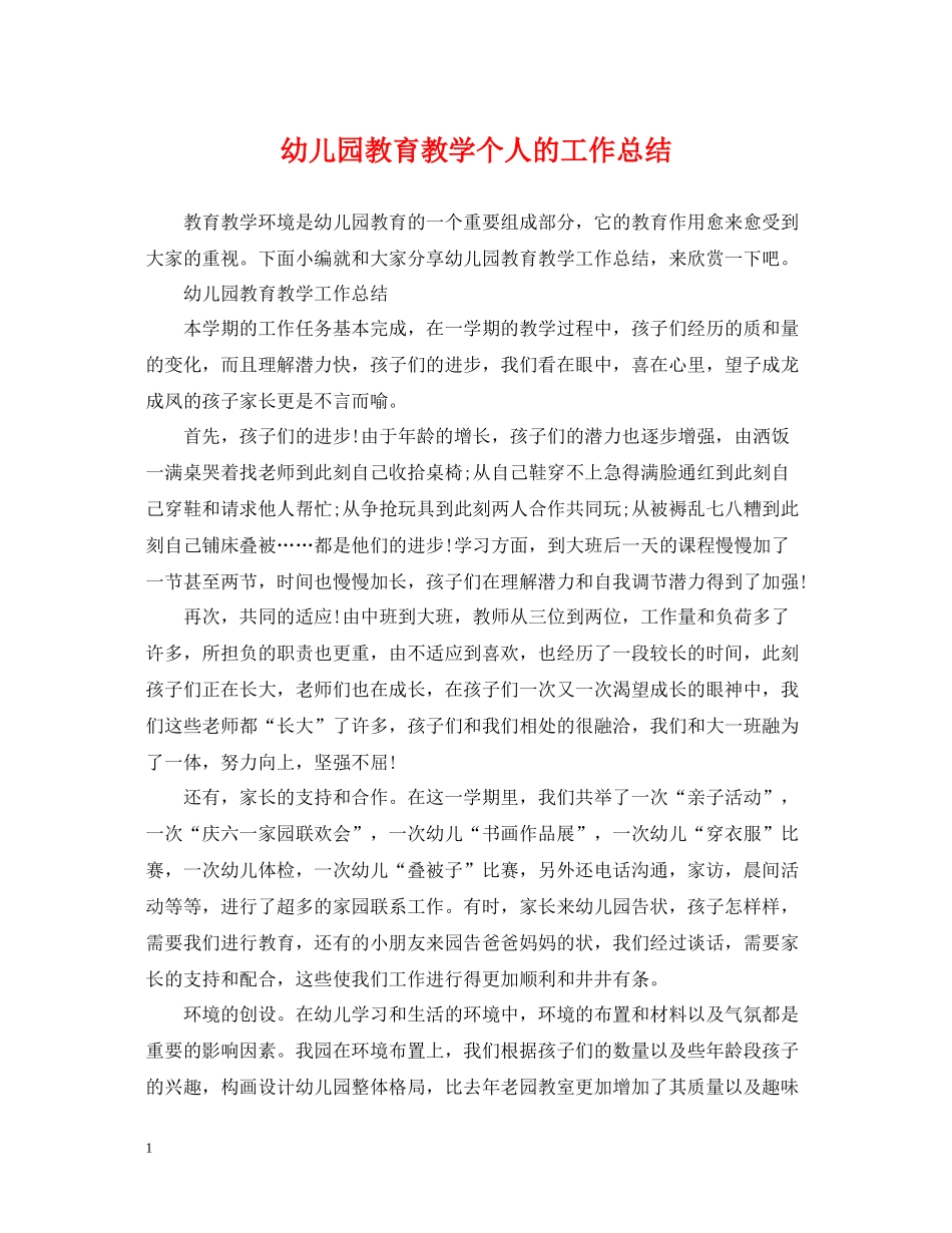 幼儿园教育教学个人的工作总结_第1页
