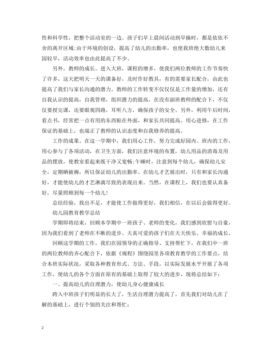 幼儿园教育教学个人的工作总结_第2页