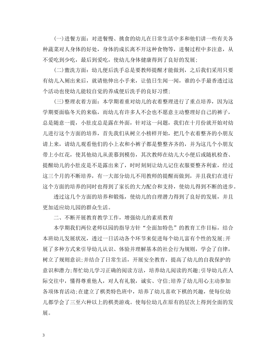 幼儿园教育教学个人的工作总结_第3页