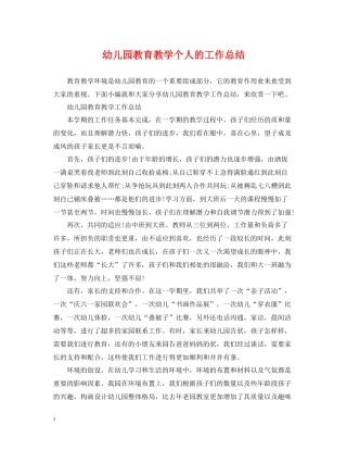 幼儿园教育教学个人的工作总结