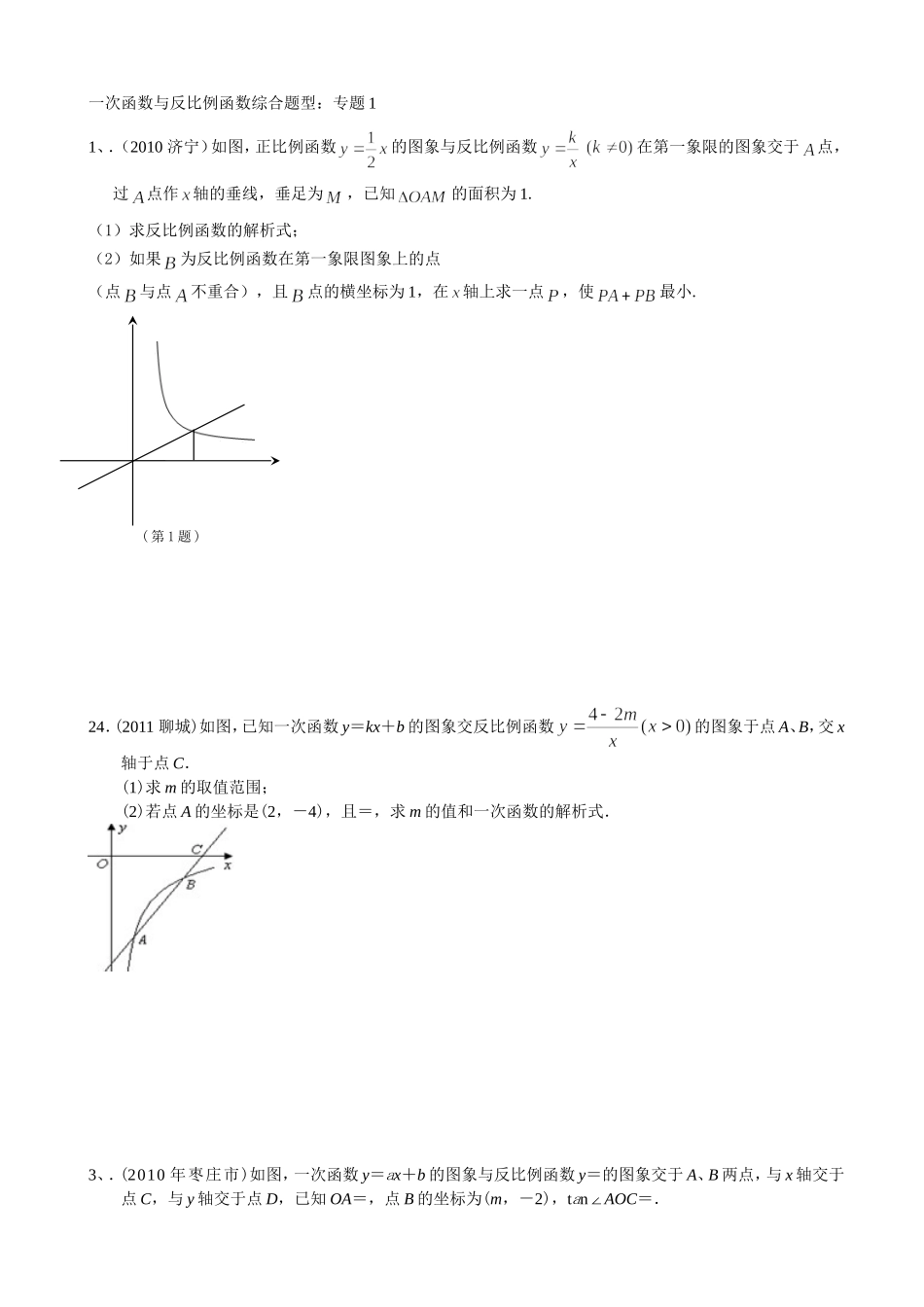 一次函数与反比例函数综合题型_第1页
