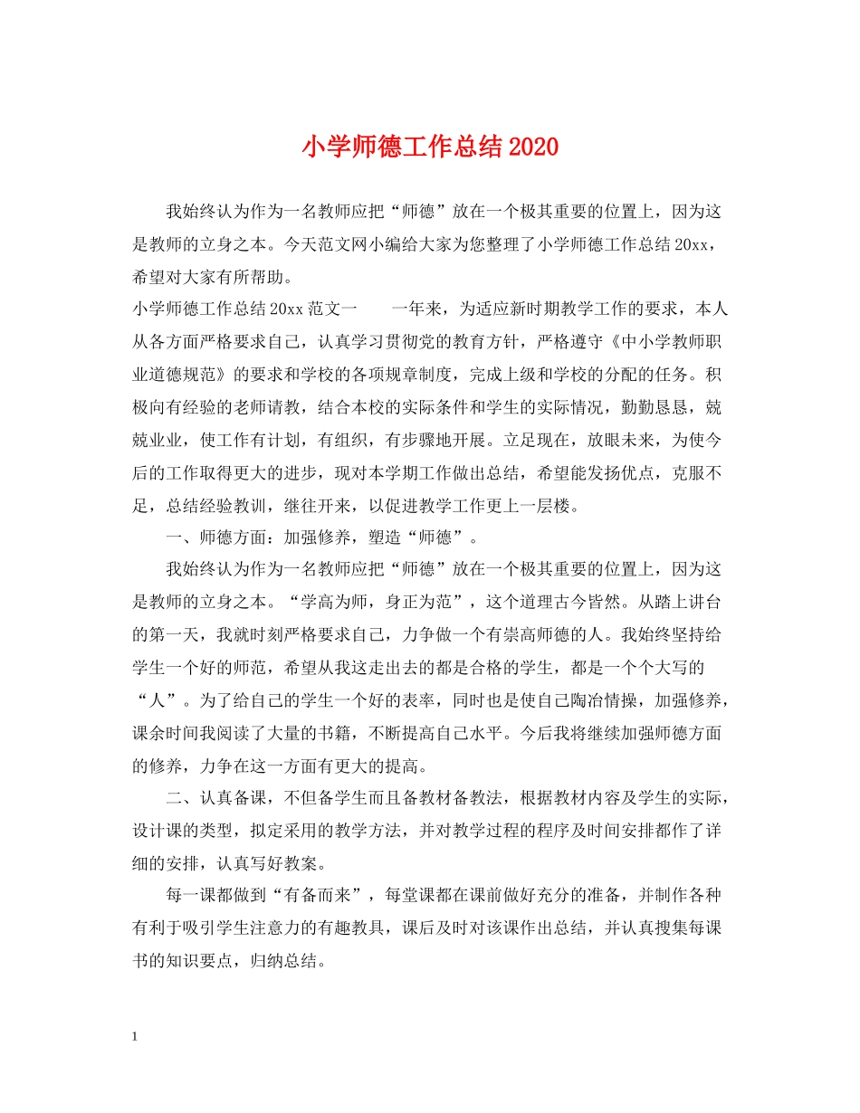 小学师德工作总结_第1页