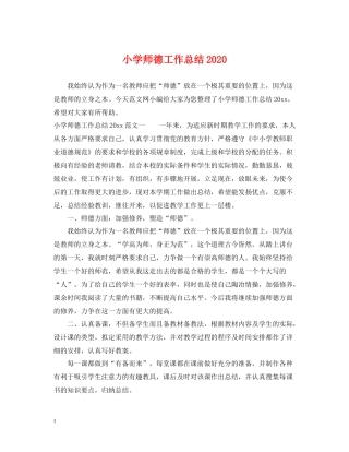 小学师德工作总结