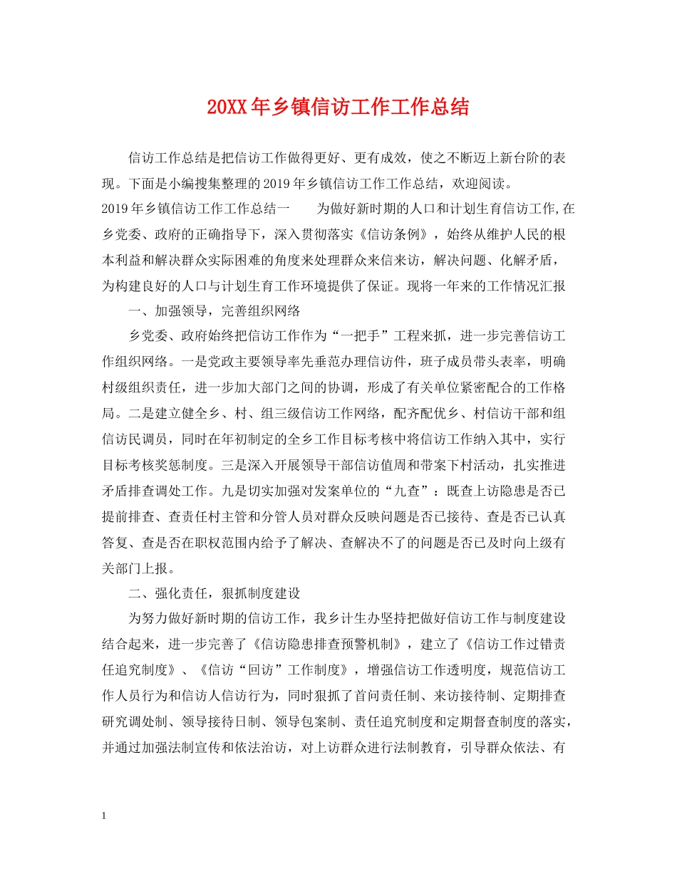 乡镇信访工作工作总结_第1页