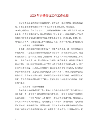 乡镇信访工作工作总结