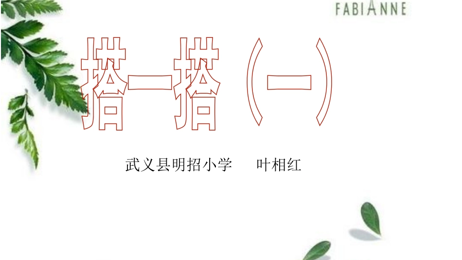 二年级下册数学优秀课件-12《搭一搭（一）》北师大版（2014秋）(共17张PPT)_第1页