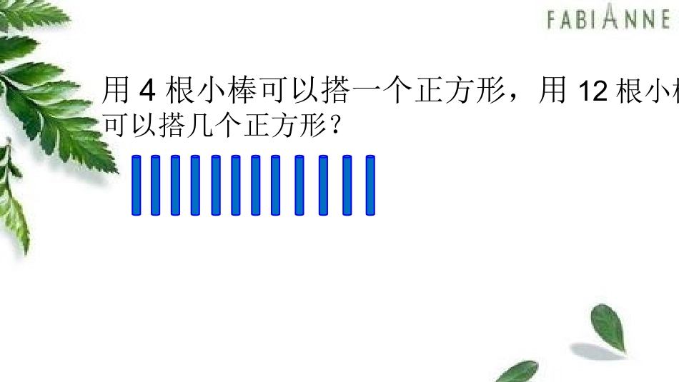 二年级下册数学优秀课件-12《搭一搭（一）》北师大版（2014秋）(共17张PPT)_第2页