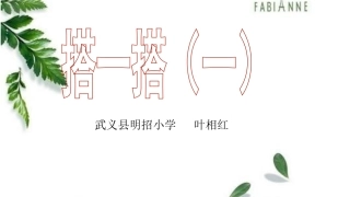 二年级下册数学优秀课件-12《搭一搭（一）》北师大版（2014秋）(共17张PPT)