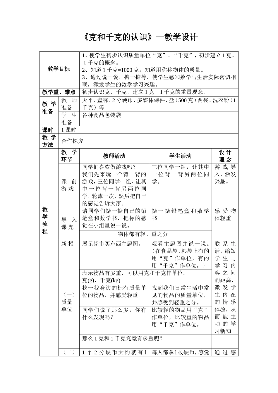 《克和千克的认识》—教学设计_第1页