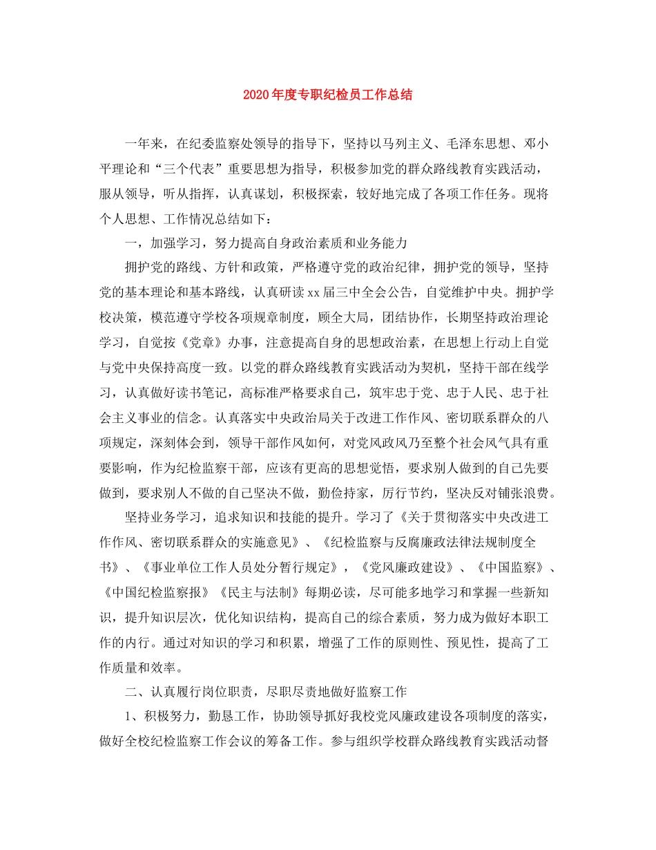 2020年度专职纪检员工作总结_第1页