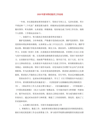 2020年度专职纪检员工作总结