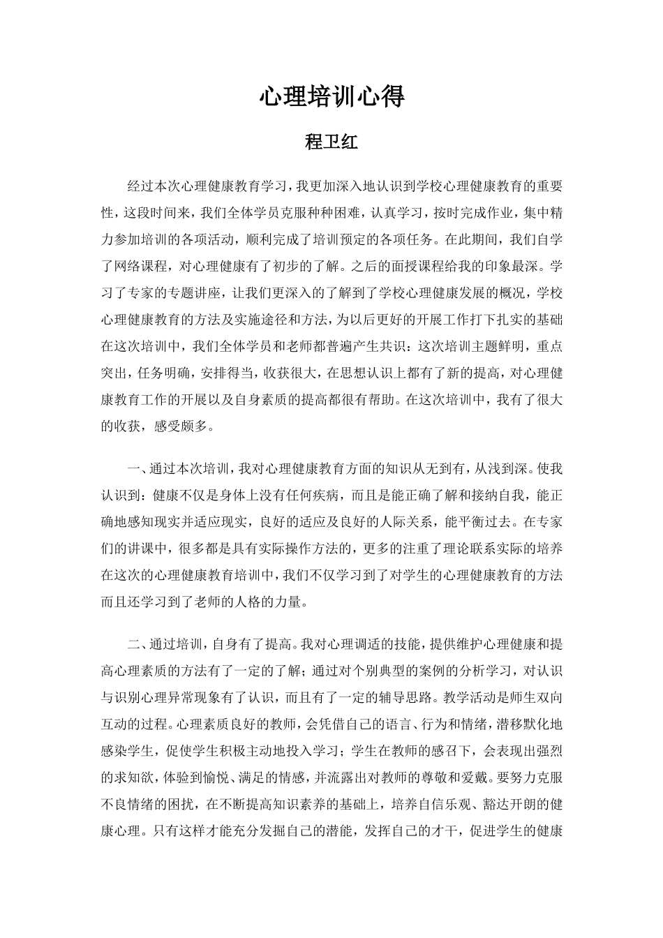 心理培训心得_第1页