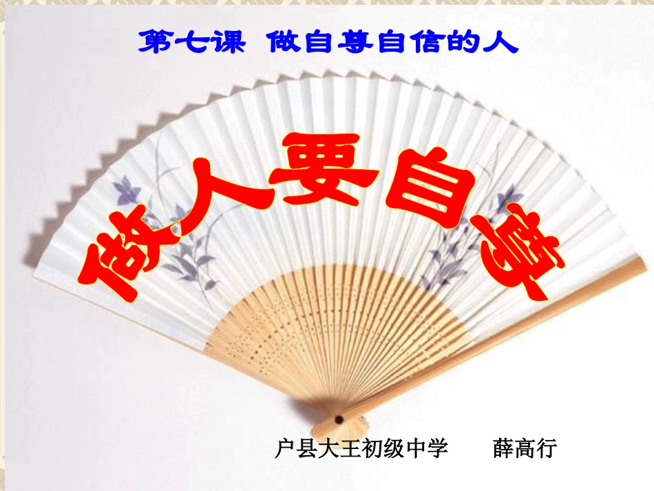 大王做人要自尊上课_第1页