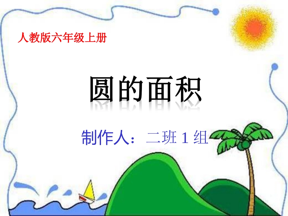 二班1组圆的面积推导(新)_第1页