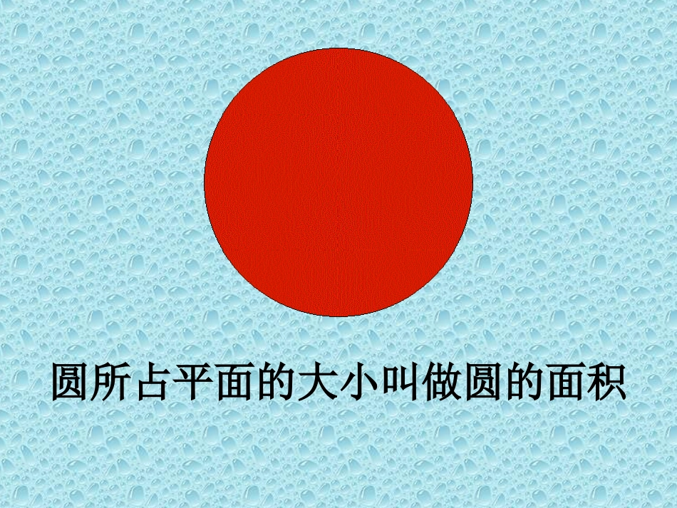 二班1组圆的面积推导(新)_第2页