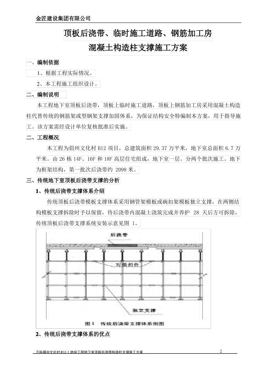 顶板后浇带混凝土构造柱支撑施工方案B12_第2页