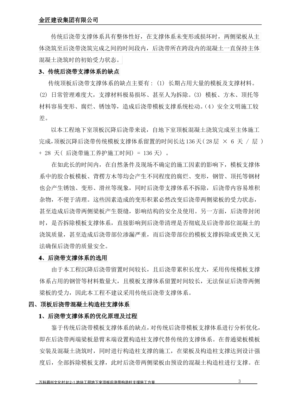 顶板后浇带混凝土构造柱支撑施工方案B12_第3页