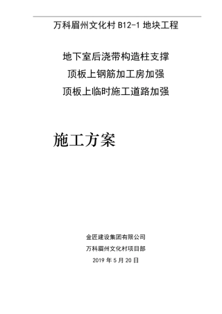 顶板后浇带混凝土构造柱支撑施工方案B12