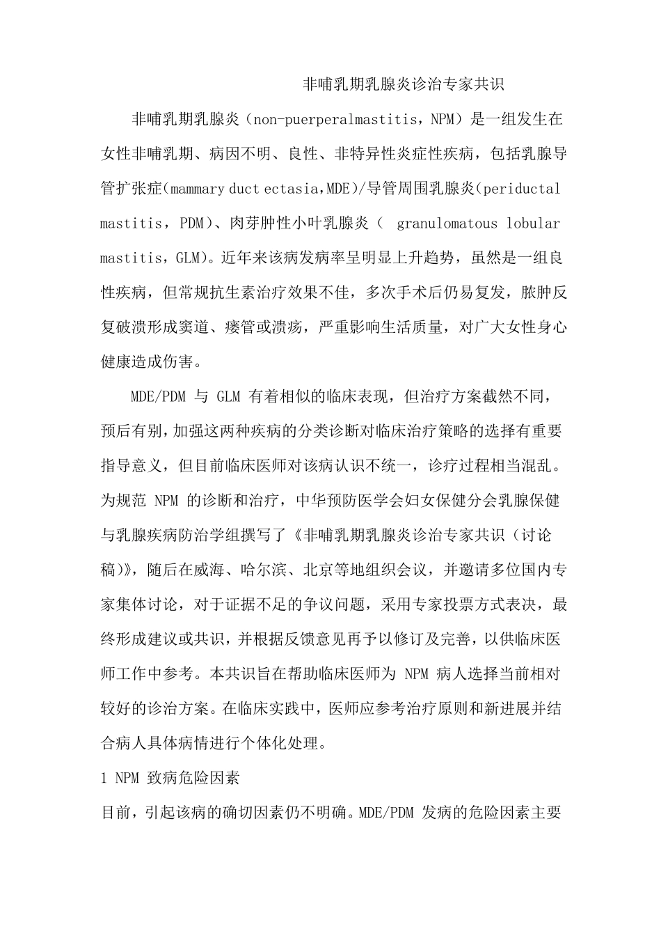 非哺乳期乳腺炎专家共识_第1页