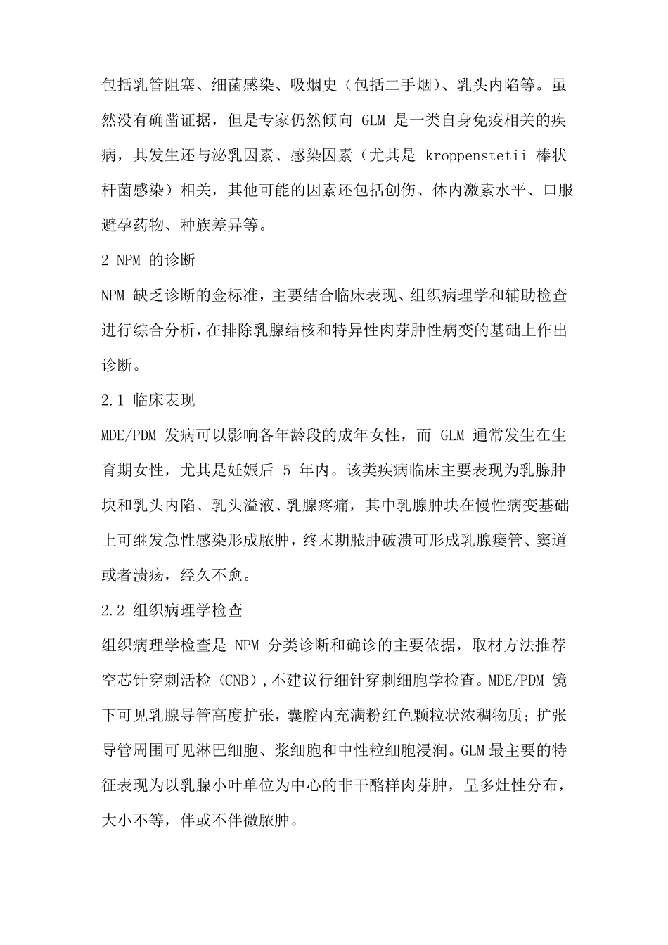 非哺乳期乳腺炎专家共识_第2页