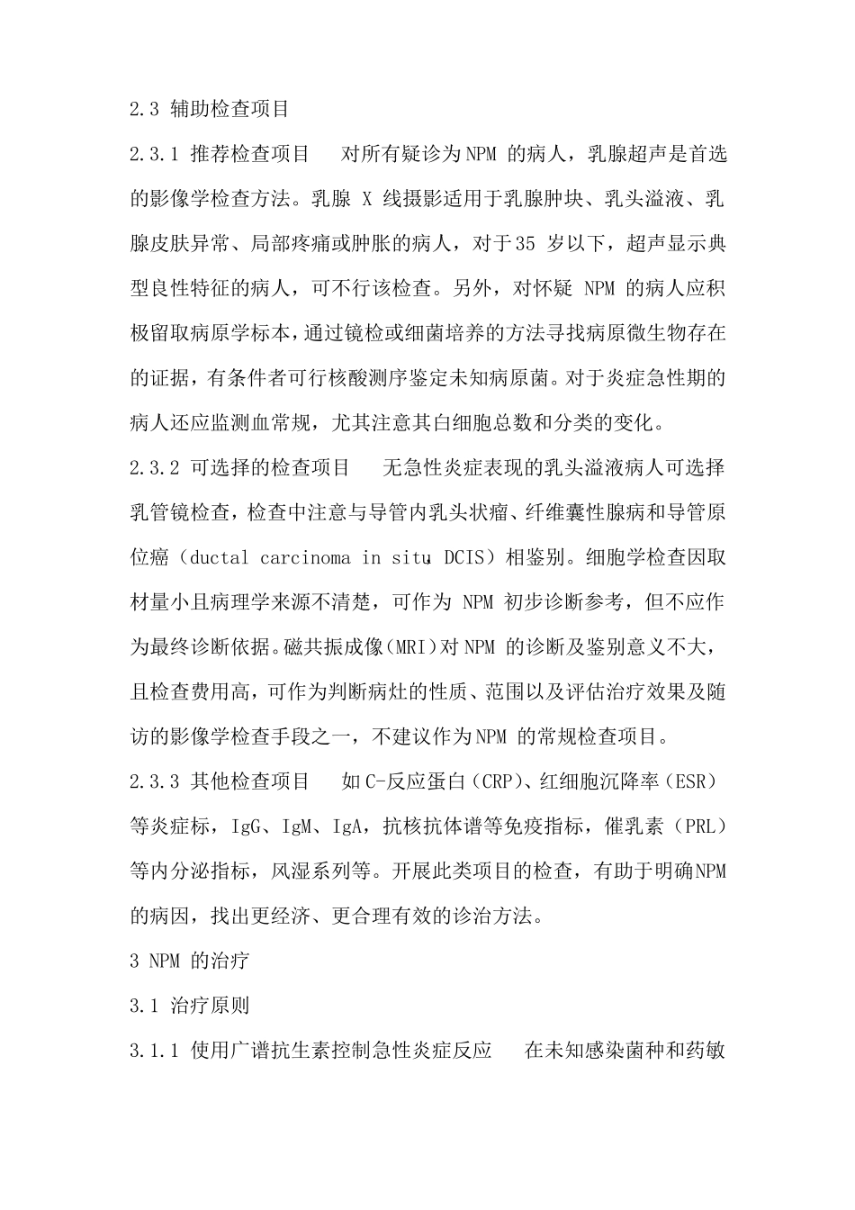 非哺乳期乳腺炎专家共识_第3页