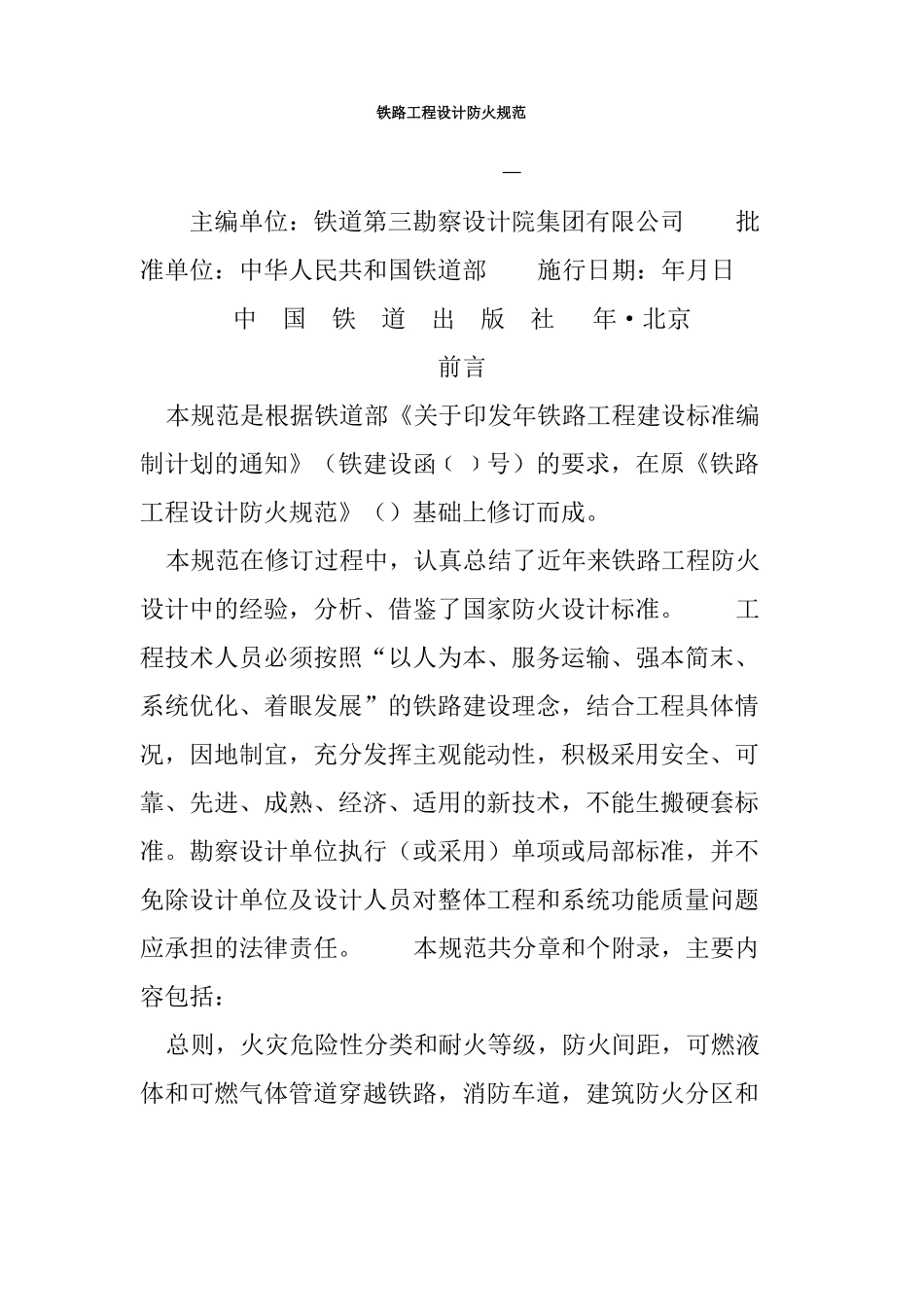 铁路工程设计防火规范_第1页