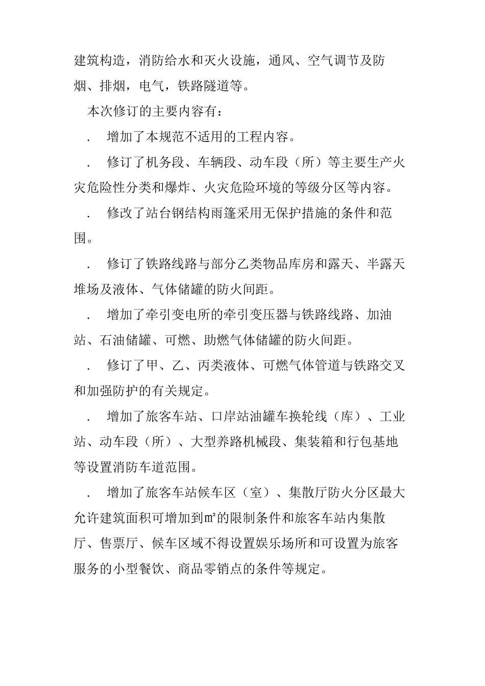 铁路工程设计防火规范_第2页