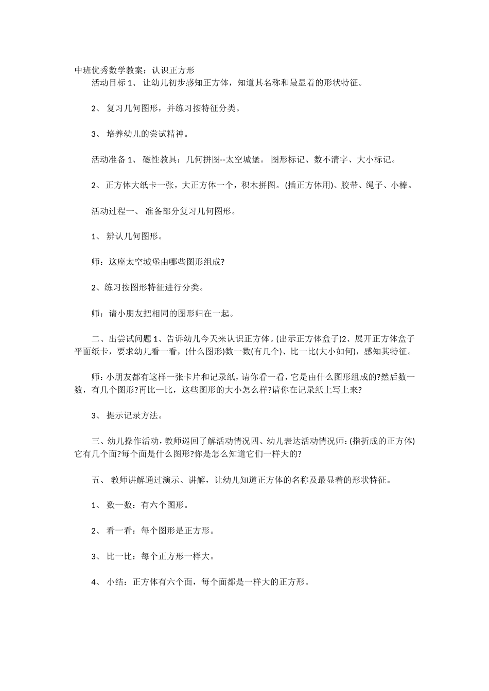 中班优秀数学教案：认识正方形_第1页