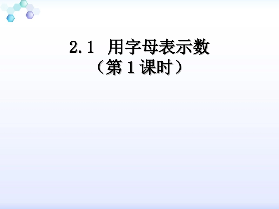 湘教版数学七年级上册课件：21《用字母表示数》_第1页