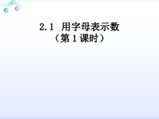 湘教版数学七年级上册课件：21《用字母表示数》