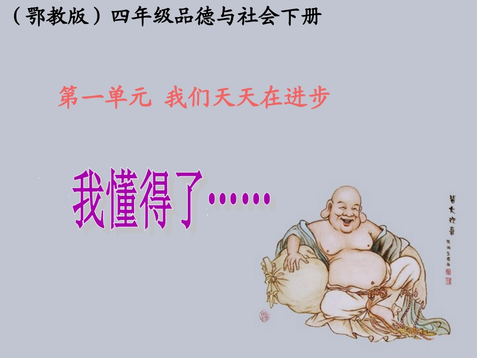 (鄂教版)四年级品德与社会下册课件_我懂得了…_1_第1页