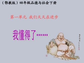 (鄂教版)四年级品德与社会下册课件_我懂得了…_1