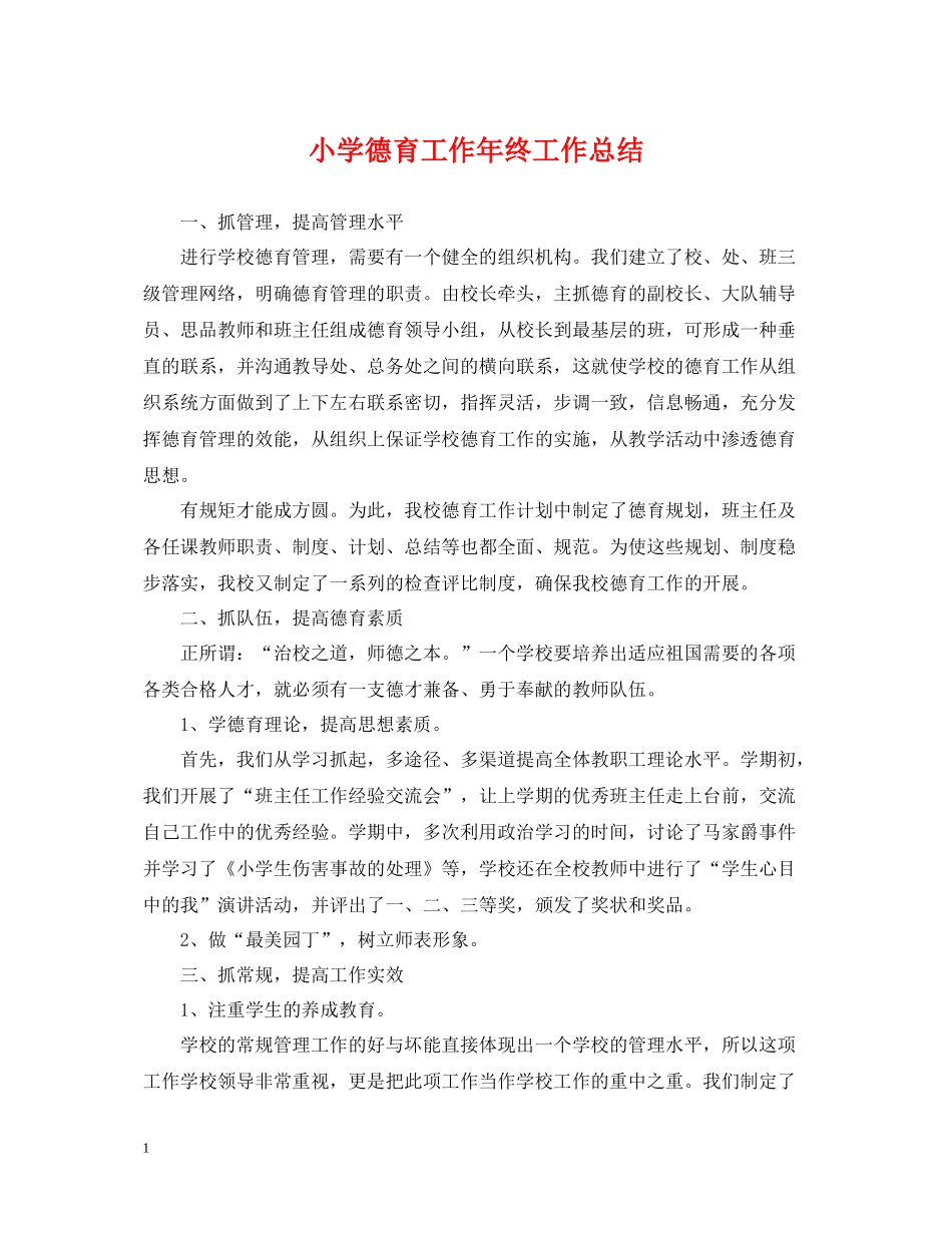 小学德育工作年终工作总结_第1页