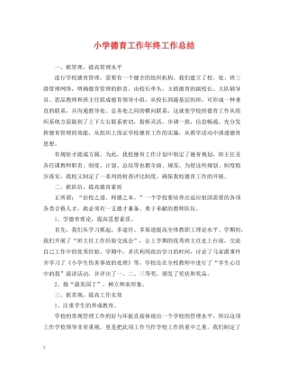 小学德育工作年终工作总结