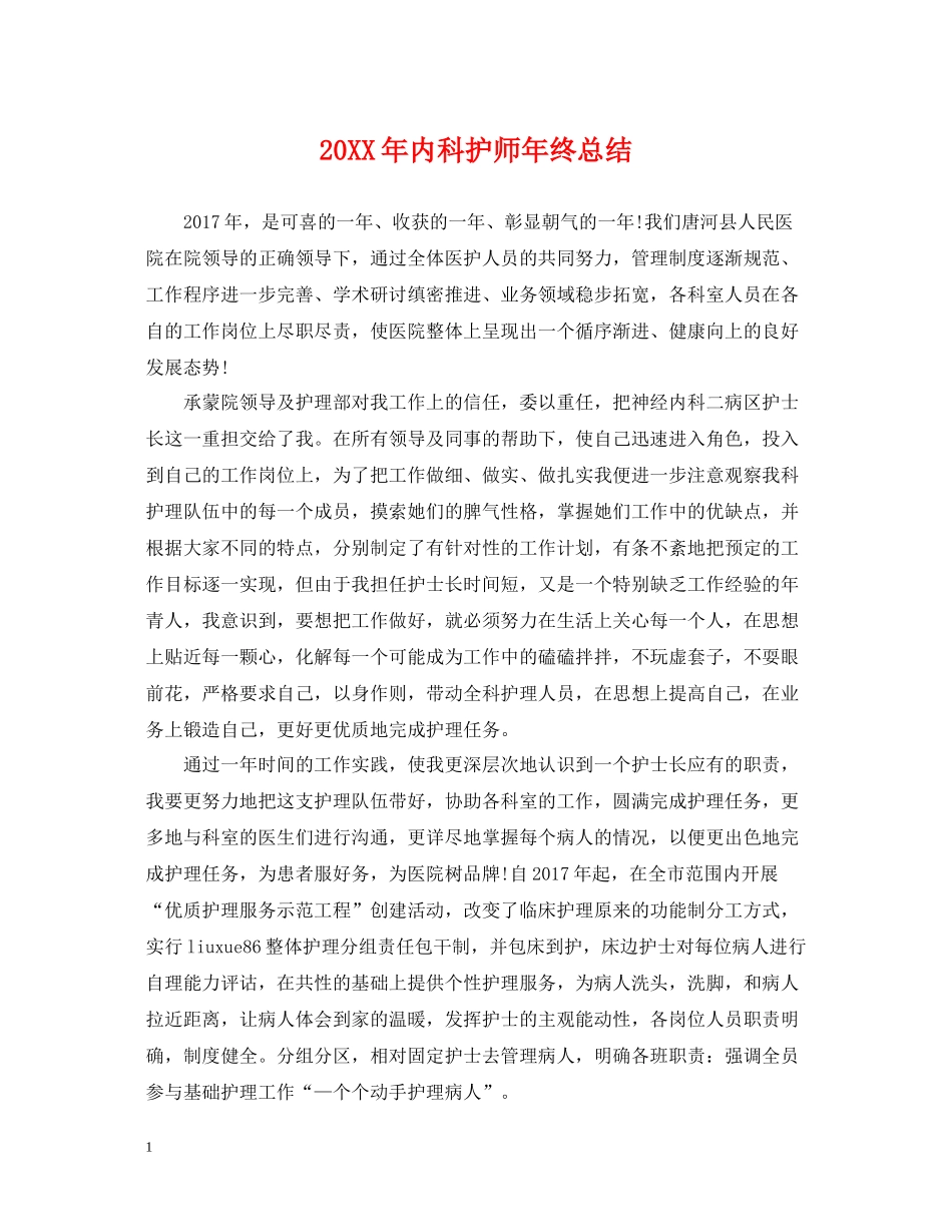 内科护师年终总结2_第1页