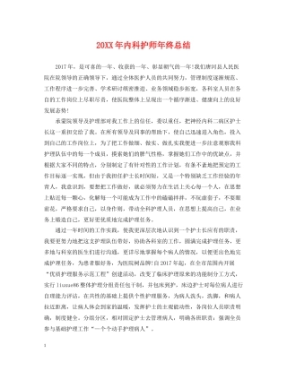 内科护师年终总结2