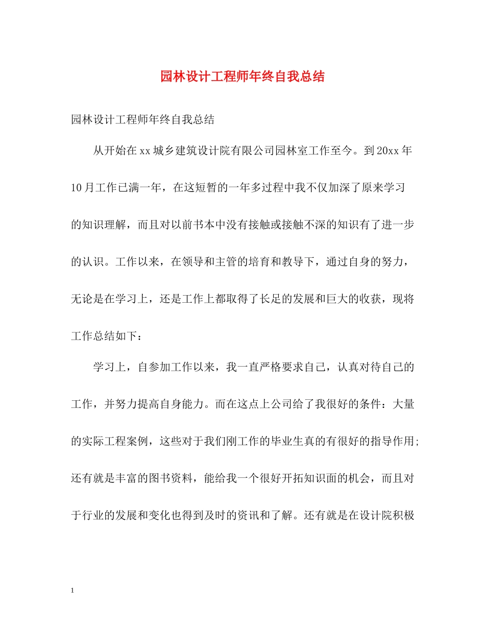 园林设计工程师年终自我总结_第1页